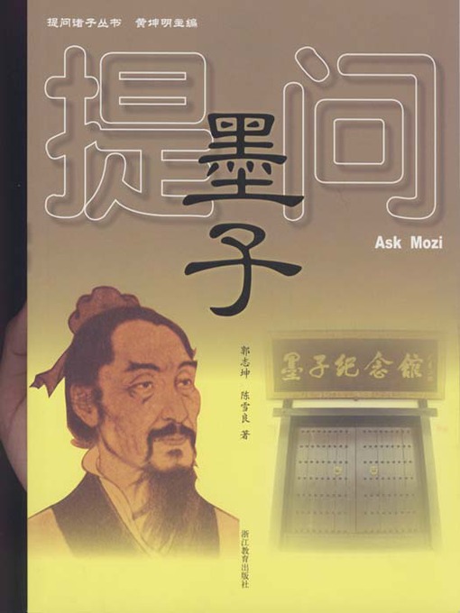 Cover image for 提问墨子（Ask Mo Zi (Mo Zi is One of the Cultural leaders of Ancient Chinese )）